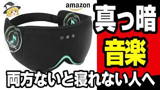 【アイマスク＋イヤホン】発明の日にアイデアガジェット紹介・怪しいイヤホンを正直レビュー！LC-dolida