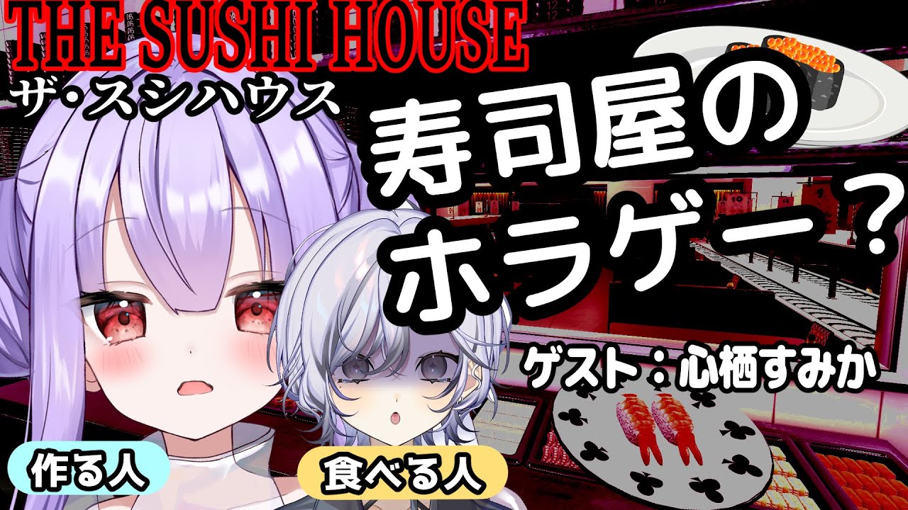 寿司屋のホラゲーってなんやねん。THE SUSHI HOUSE【ぱふこ・心栖すみか】
