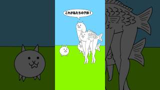 #46 にゃんこ大戦争ショートコント「キモネコとネコフィッシュの子供」