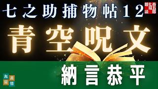 【朗読】七之助捕物帳　『第十二巻、青空呪文』納言恭平著　　朗読七味春五郎　発行元丸竹書房