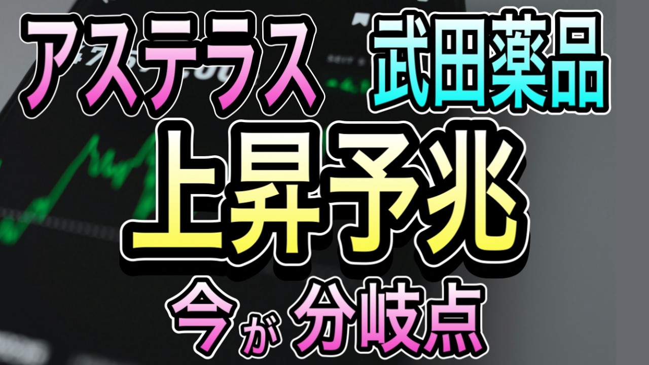 【見逃すと損する重要材料】アステラス本命浮上、武田の新エース始動