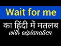 Wait for me meaning in hindi || wait for me ka matlab kya hota hai || english to hindi word meaning