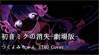 【UTAUカバー】初音ミクの消失-劇場版-【つくよみちゃん】