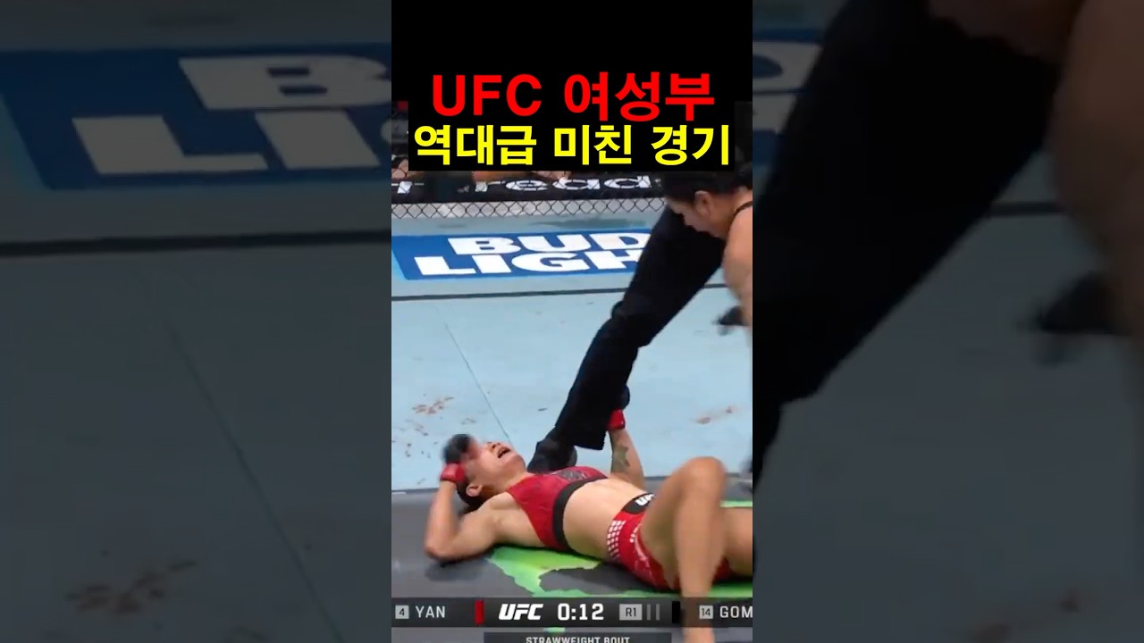 UFC 여성부 역대급 미친 경기 ㄷㄷ