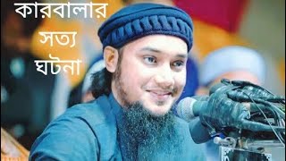 Download lagu কারবালার সত্য ঘটনা l আবু ত্বহা মোহাম্মদ আদনান l Abu Taha Muhammad Adnan।@ mp3