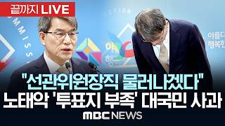 중앙선관위 `투표지 부족` 대국민 사과…노태악 선관위원장 거취 주목 - [끝까지 LIVE] MBC 중계방송 2026년 06월 05일