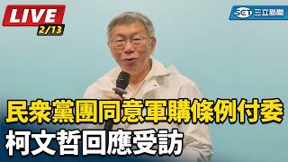 民眾黨團同意軍購條例付委　柯文哲回應受訪
