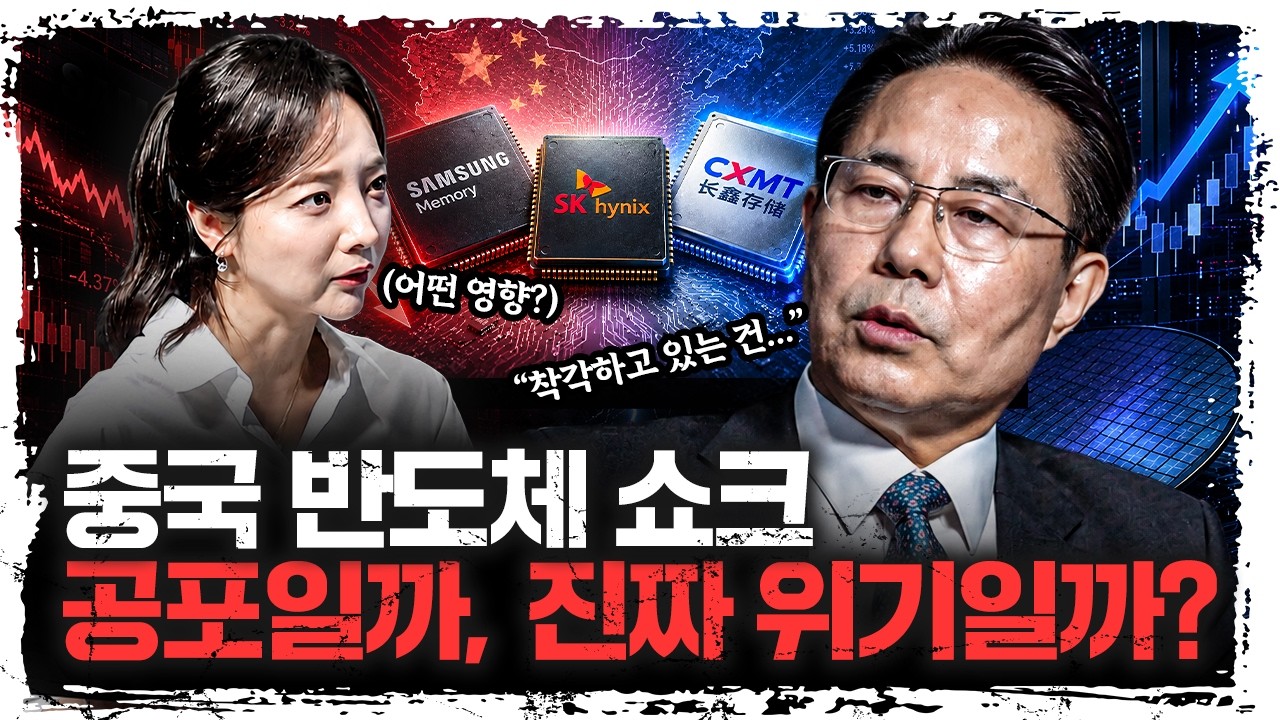 중국 반도체 쇼크의 진실, 한국은 정말 위기일까? | 전병서 중국경제금융연구소 소장 [주말인터뷰]