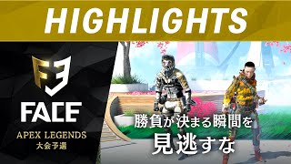 【予選ハイライト】FACE Apex Legends 4月オープン大会