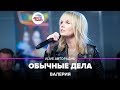 Валерия - Обычные Дела (acoustic version) LIVE @ Авторадио