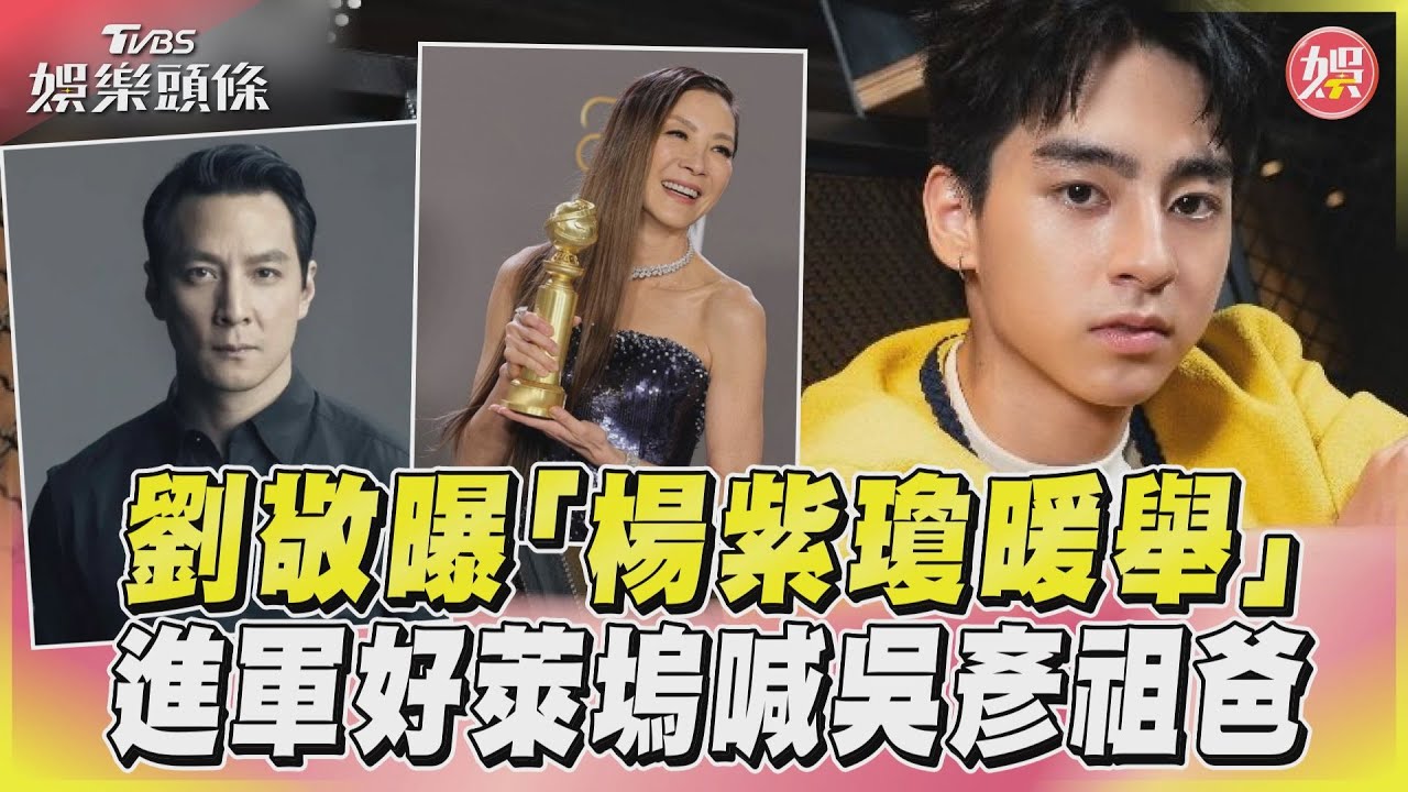 初見楊紫瓊被這舉動嚇到!劉敬進好萊塢劇組遲到 她暖心伸援手