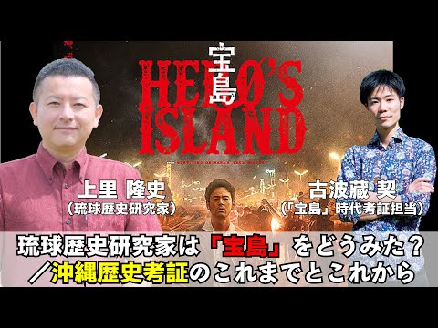 看護学科 #2 琉球歴史研究家は映画「宝島」をどうみたのか？／沖縄歴史考証のこれまでとこれから