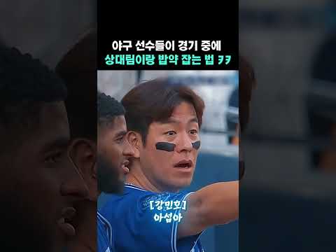 야구 선수들이 경기 중에 상대팀이랑 밥약속 잡는 법 ㅋㅋ