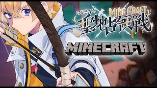 【マイクラ】† にじさんじ聖地占領戦 ・開戦†　チームC　#にじマイクラ占領戦 【にじさんじ/風楽奏斗】