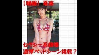 【朗報】夏菜　濃厚　ベッドシーン　挑戦？  推定Fカップ   セクシー　原点回帰　華麗なる男性遍歴　スキャンダル　でささやかられた噂