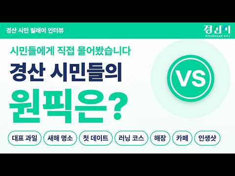 경산의 원픽을 찾아라!