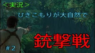 【実況】【アンチャーテッド:エル・ドラドの秘宝】２. ひきこもりが大自然で銃撃戦