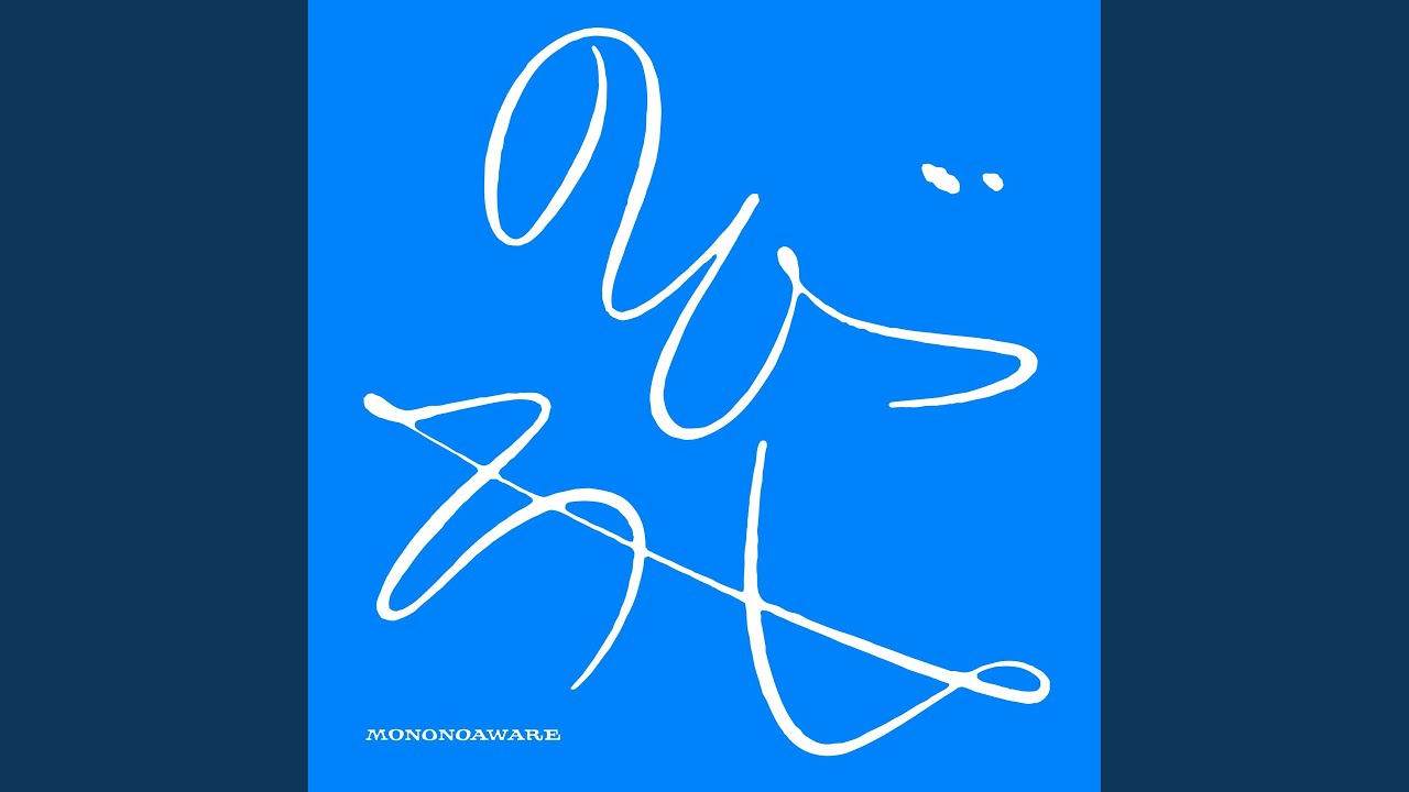 のびしろ / MONO NO AWARE