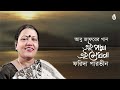 Ei Padma Ei Meghna এই পদ্মা এই মেঘনা I Farida Parveen I Songs Of Abu Jaf