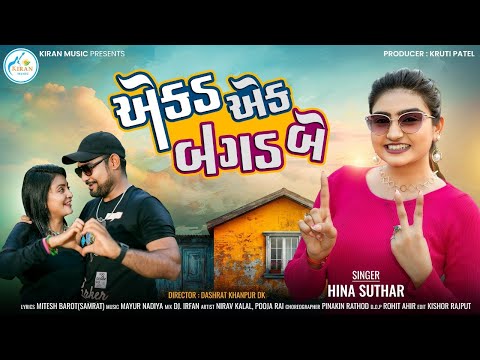 𝙃𝙄𝙉𝘼 𝙎𝙐𝙏𝙃𝘼𝙍 - એકડ એક બગડ બે || 𝐄𝐊𝐀𝐃 ૧ - 𝐁𝐀𝐆𝐀𝐃 ૨ || 𝐅𝐔𝐋𝐋 𝟒𝐊 𝐕𝐈𝐃𝐄𝐎 𝟐𝟎𝟐𝟓