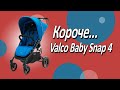 миниатюра 0 Видео о товаре Коляска прогулочная Valco Baby Snap 4, Dove Grey (Графит)