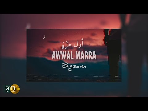 Bigsam أول مرة official lyric video prod by da mojanad