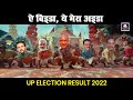 Eyy Bidda Ye Mera Adda Ft Yogi Adityanath Pushpa UP Election Result 2022