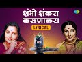 शंभो शंकरा करुणाकरा Shambho Shankara Karunakara Anuradha Paudwal M