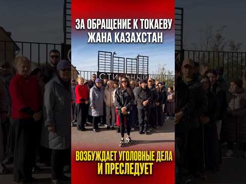 ЗА ОБРАЩЕНИЕ К ТОКАЕВУ ЖАНА КАЗАХСТАН ВОЗБУЖДАЕТ УГОЛОВНЫЕ ДЕЛА И ПРЕСЛЕДУЕТ
