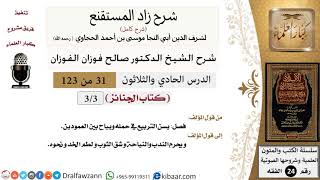صورة 031 من 123 / شرح كتاب زاد المستقنع / الجنائز / صالح الفوزان / الفقه / كبار العلماء