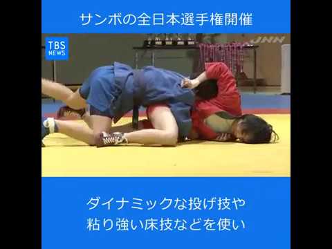 ロシア生まれの格闘技、サンボの全日本選手権開催