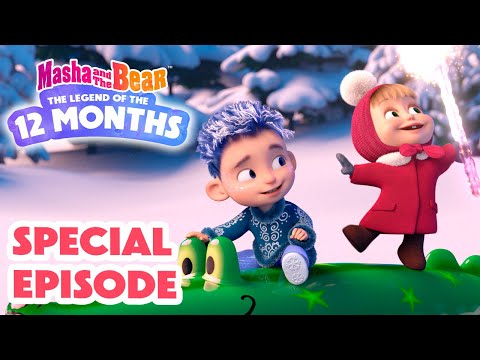 Masha and the Bear 2025 🆒 SPECIAL EPISODE ▶️ ❄️The Legend Of the 12 months 🎄✨ Cartoon collection 🎬