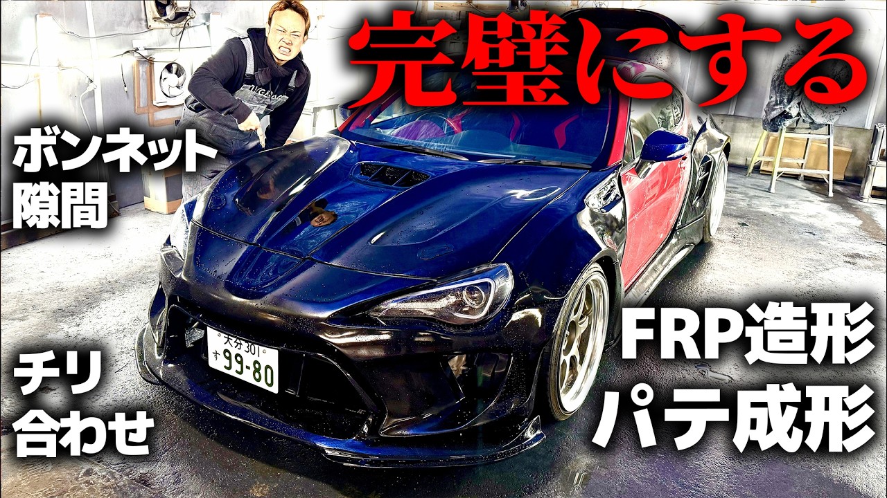 ボディキットのチリ全部完璧にします。【86】