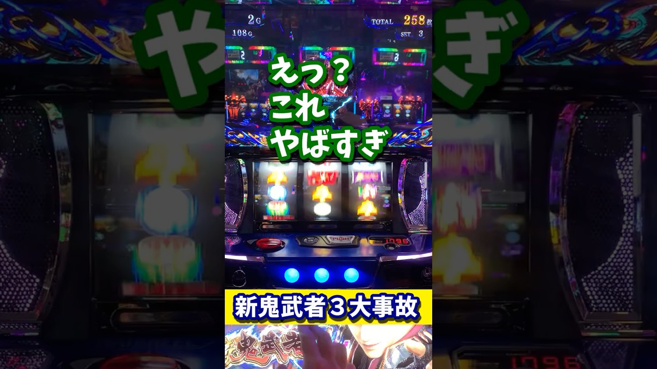 超ヒキ弱が新鬼武者３で激レアフラグ引いた結果が大事故！#新鬼武者３#スマスロ #大事故  #スマスロ鬼武者　#shorts