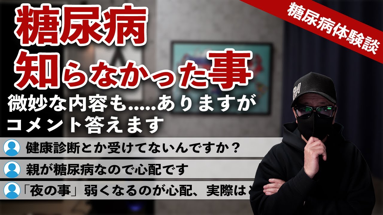 【糖尿病 体験談】 糖尿病の知らなかった事を体験談で話します
