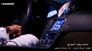 شيلة محد يلوم المولع عبدالله ال مخلص mp3