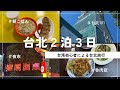 台湾初心者による台北２泊３日🇹🇼台北101 士林夜市 寧夏夜市 故宮博物院 龍山寺 中正紀念堂 魯肉飯 台湾ゴハン 十分老街 三徳大飯店 台北駅 松山空港