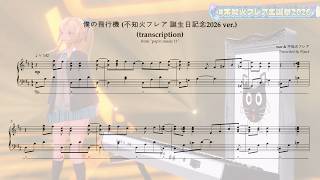 [pop'n music] 僕の飛行機 (不知火フレア 誕生日記念2026 ver.) (transcription)