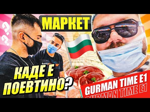 ne IZBRKAA od market vo Bugarija *Gurman Time PRV DEL* E1