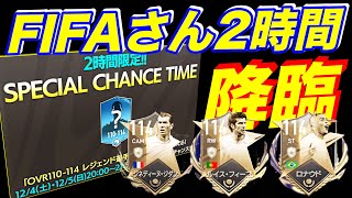 【FIFAモバイル】レジェンドがぁぁぁ！まもなく配布されるよw114頼む。