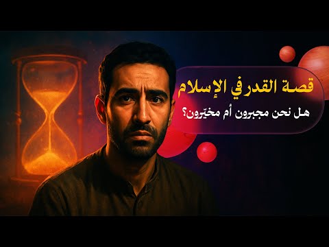 مفهوم القدر