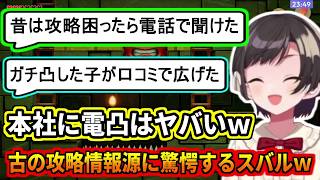古の攻略情報に驚愕するスバルｗ