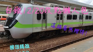 台鐵12/20改點懶人包!太扯!【這站】居然增停?