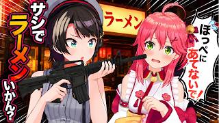 【拒否権なし】深夜ラーメンに行きたいスバル、みこちのほっぺに銃口を当てて勧誘ｗ【ホロライブ切り抜き/大空スバル/さくらみこ】