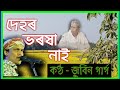 Dehor Bharaxa Nai Jubin Garg দেহৰ ভৰষা নাই জুবিন গাৰ্গ Cop