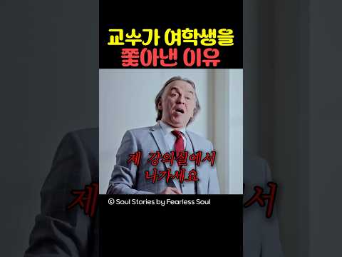 교수가 여학생을 쫓아낸 이유