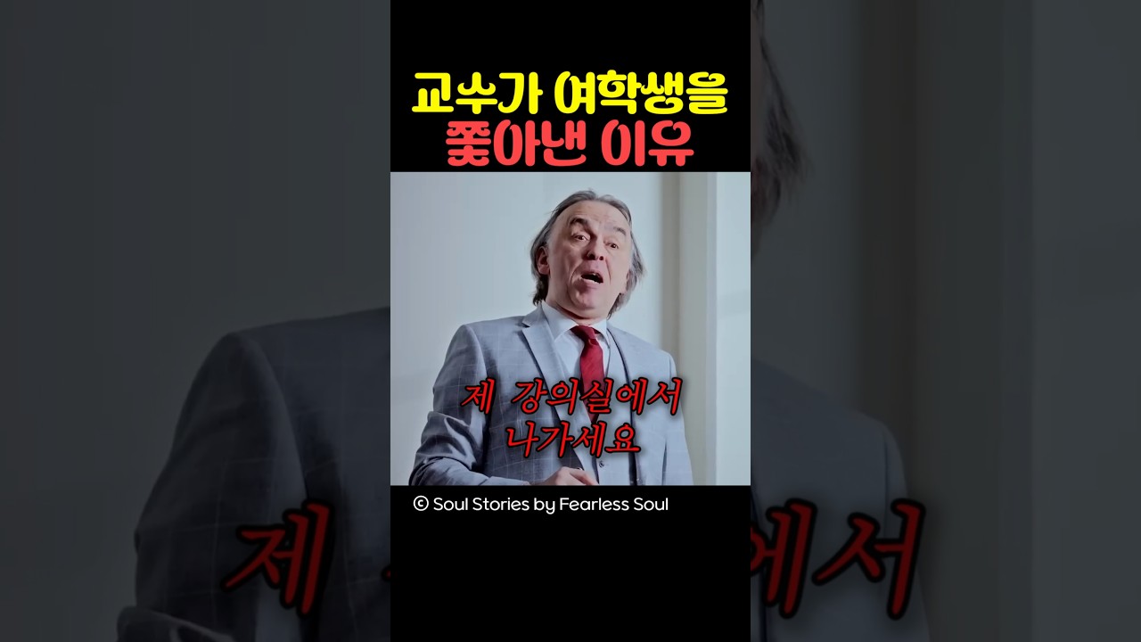 교수가 여학생을 쫓아낸 이유