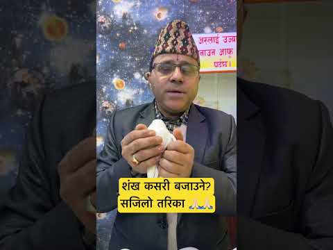 शंख कसरी बजाउने ? #शंख #sankha #शंख_कसरी_बजाउने #sankha_kasari_bajaune #how_to_use_sankha
