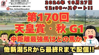 2024 10月27日 第170回  天皇賞 秋 G1 新潟5Rからレース実況配信