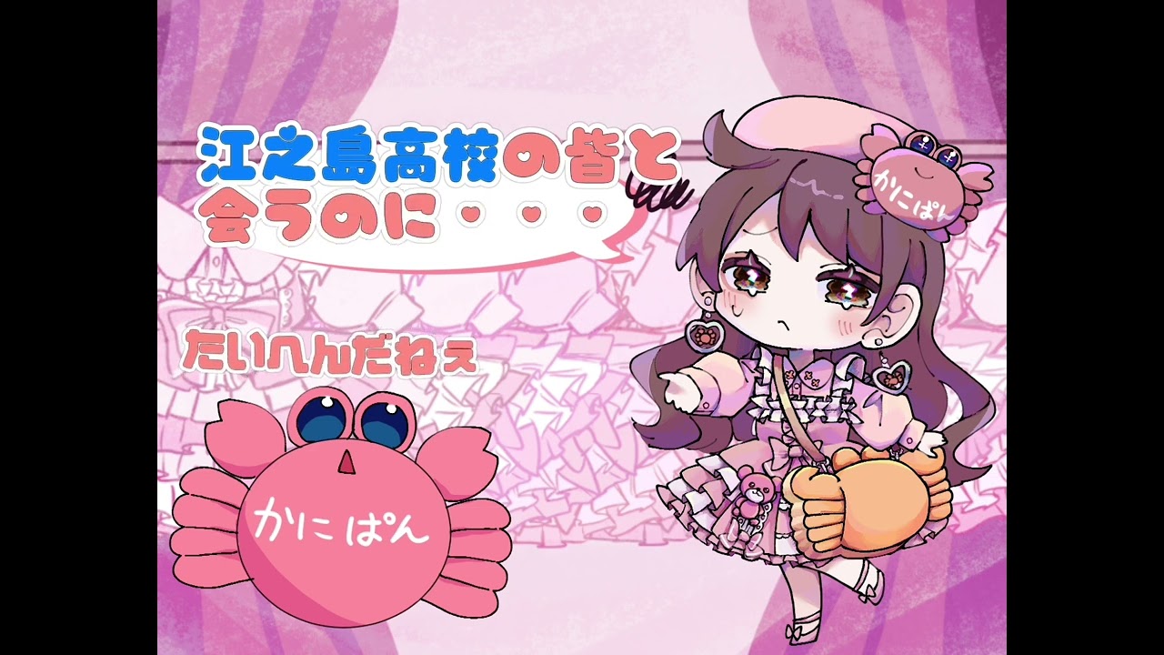 かにぱんお姉さんとえの春太の江之島高校新制服PR